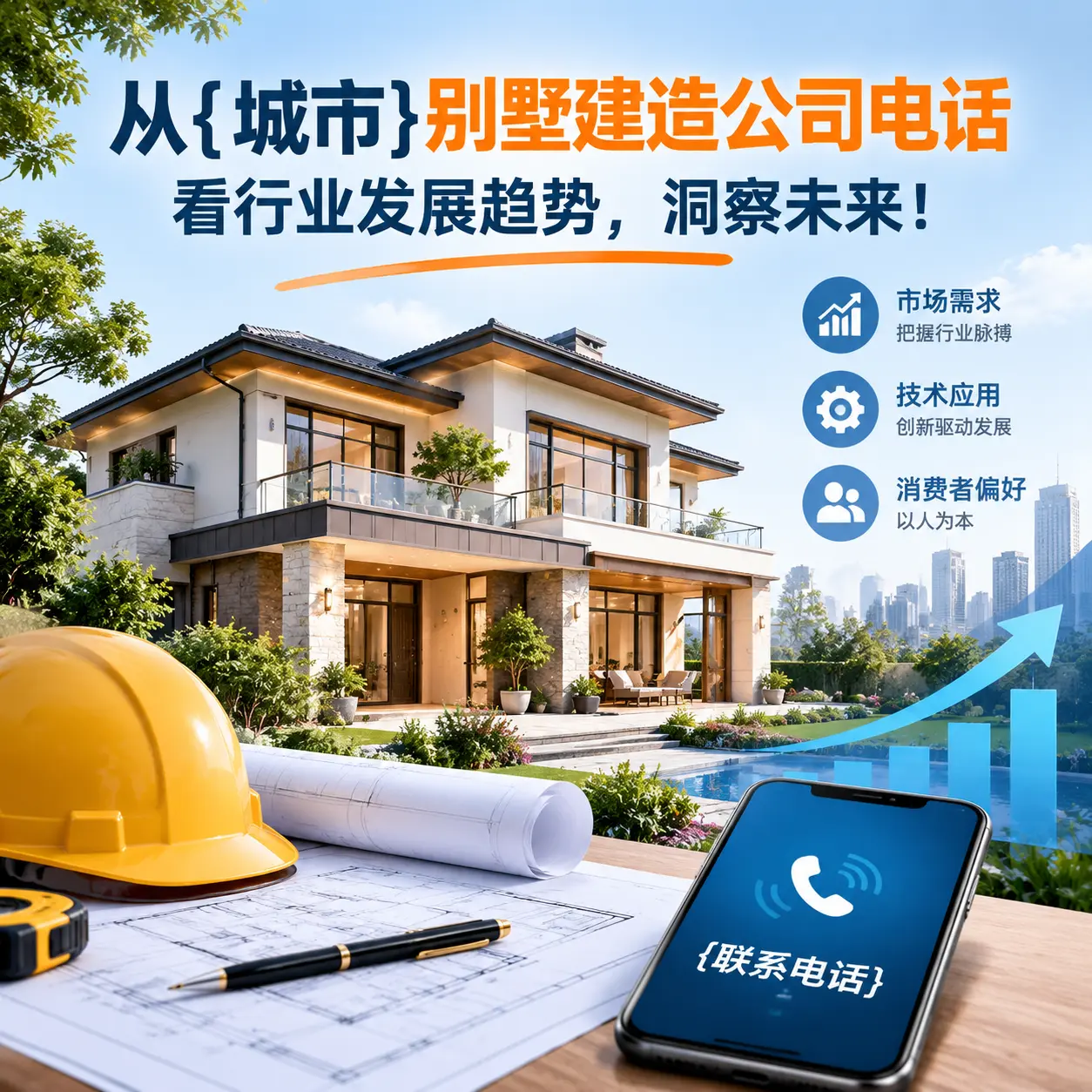 从仁怀别墅建造公司电话看行业发展趋势,洞察未来!