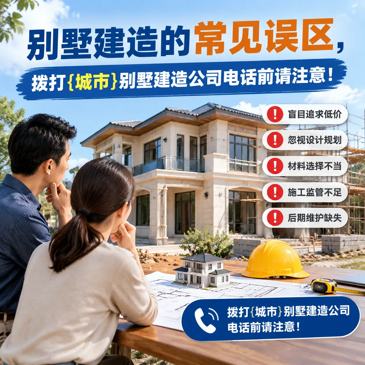 别墅建造的常见误区，拨打仁怀别墅建造公司电话前请注意！