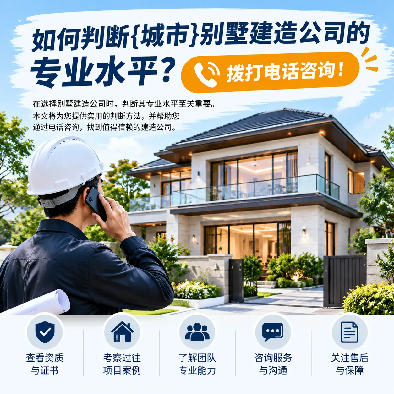 如何判断仁怀别墅建造公司的专业水平？拨打电话咨询！
